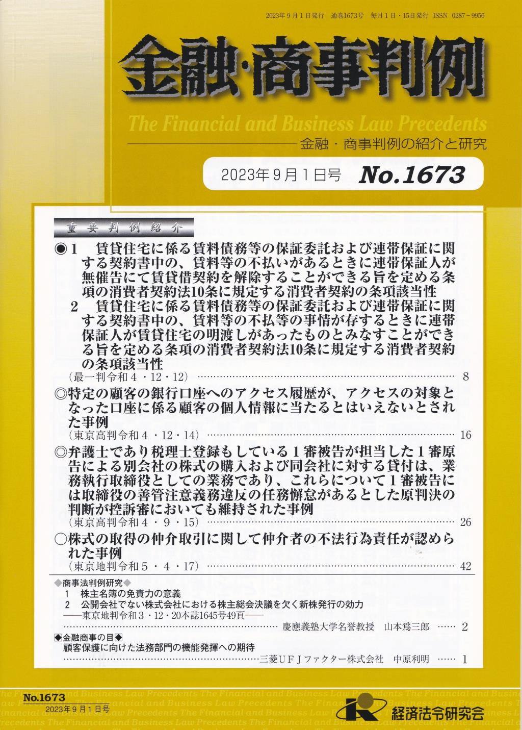 金融・商事判例　No.1673 2023年9月1日号