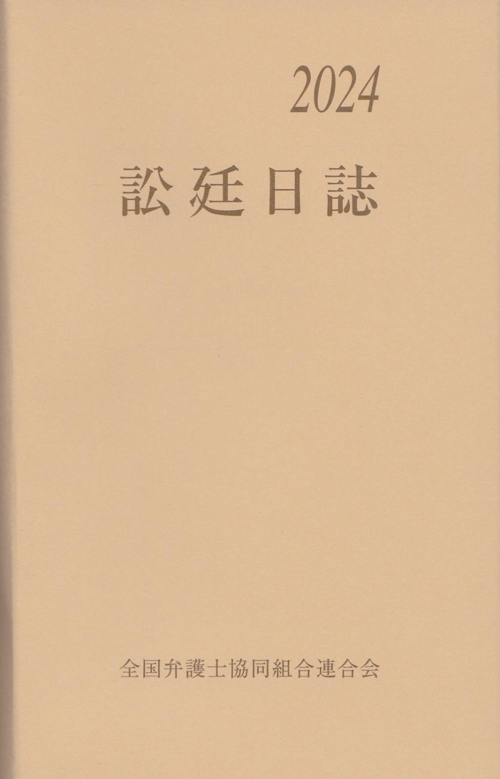 訟廷日誌 分冊 2024　付・訟廷便覧