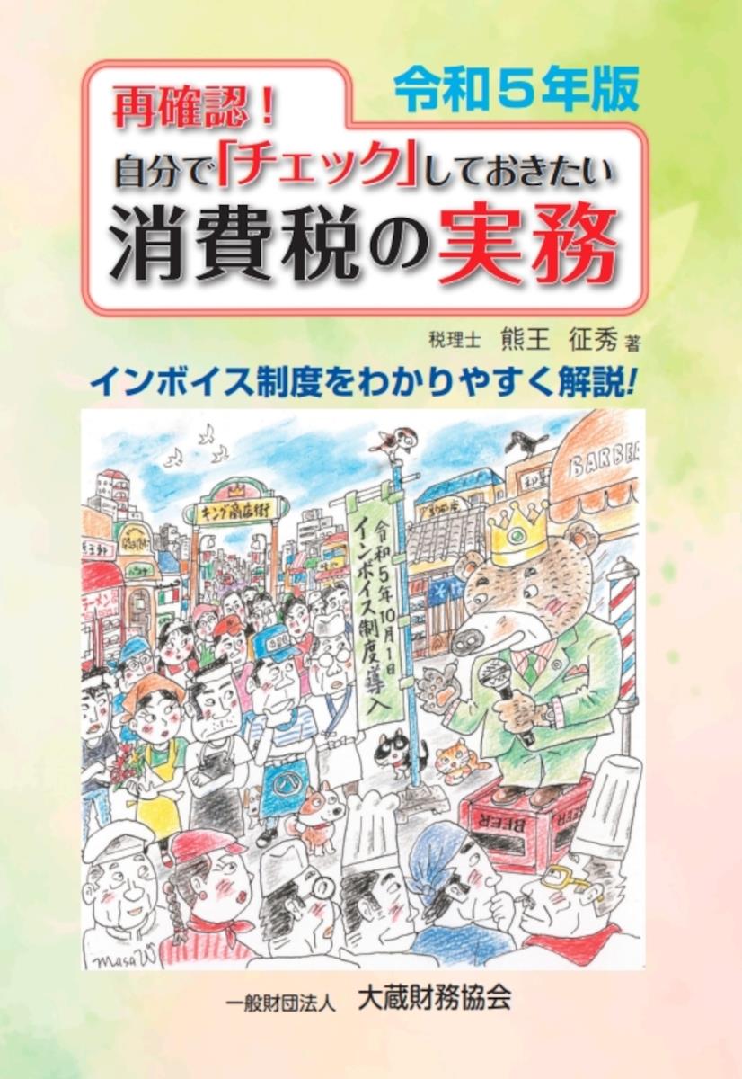 再確認！自分でチェックしておきたい消費税の実務　令和5年版