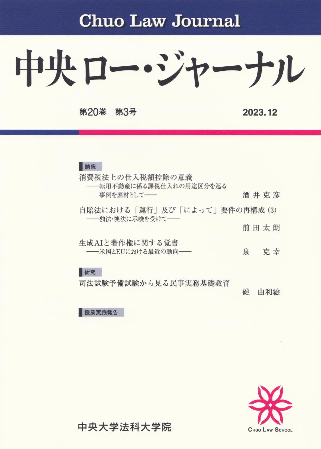 中央ロー・ジャーナル 第20巻 第3号 通巻77号