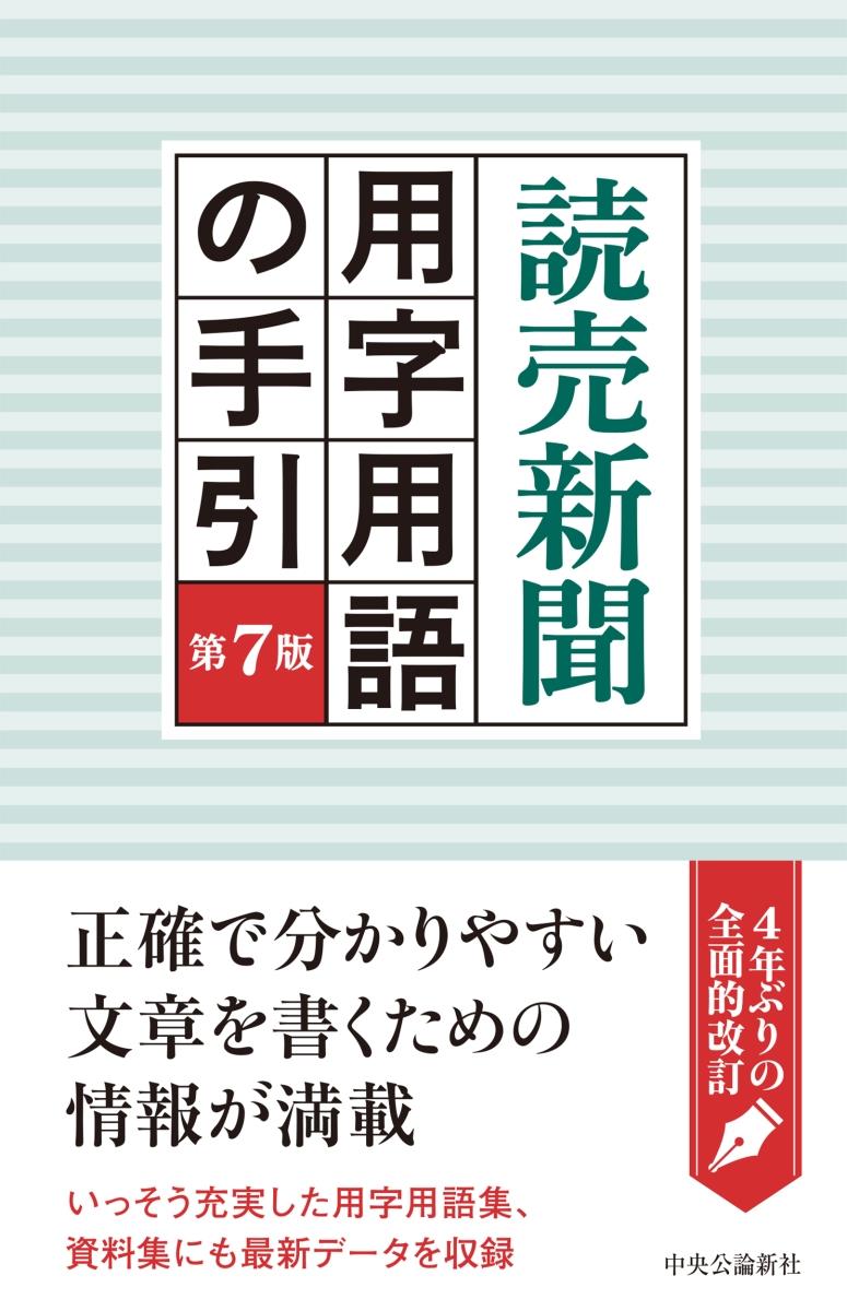 読売新聞　用字用語の手引〔第7版〕