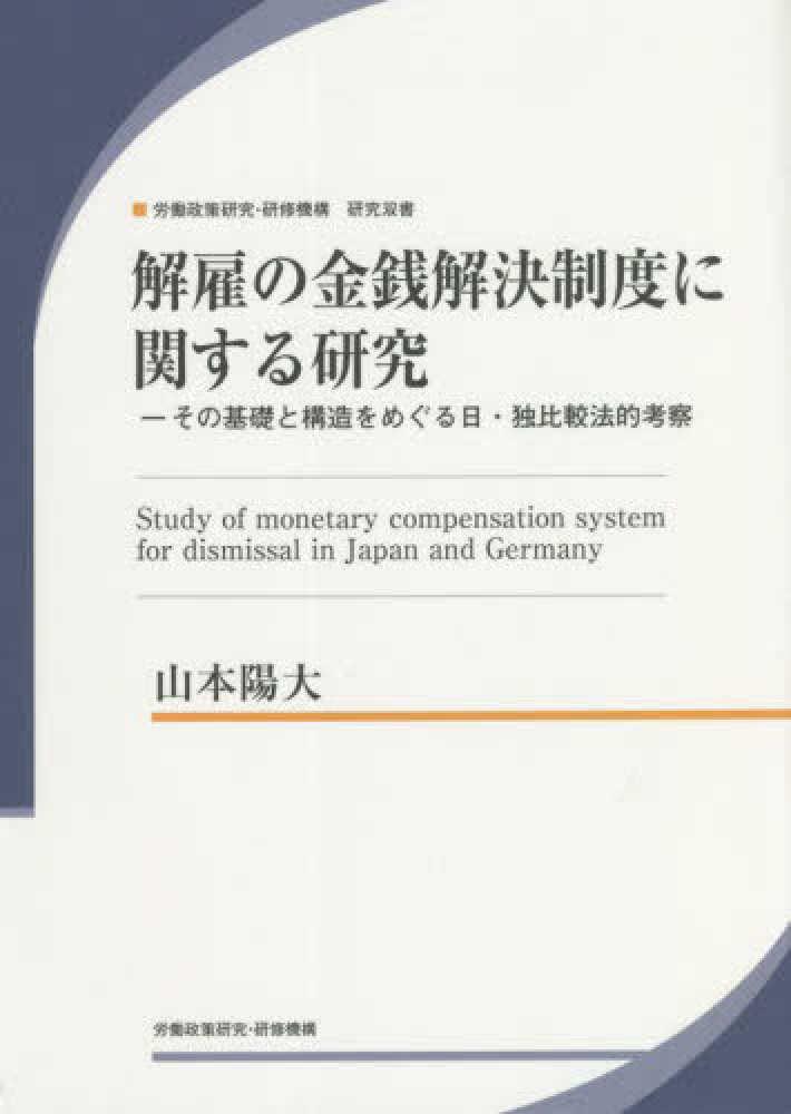 解雇の金銭解決制度に関する研究