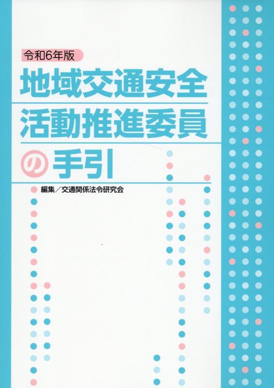 地域交通安全活動推進委員の手引　令和6年版