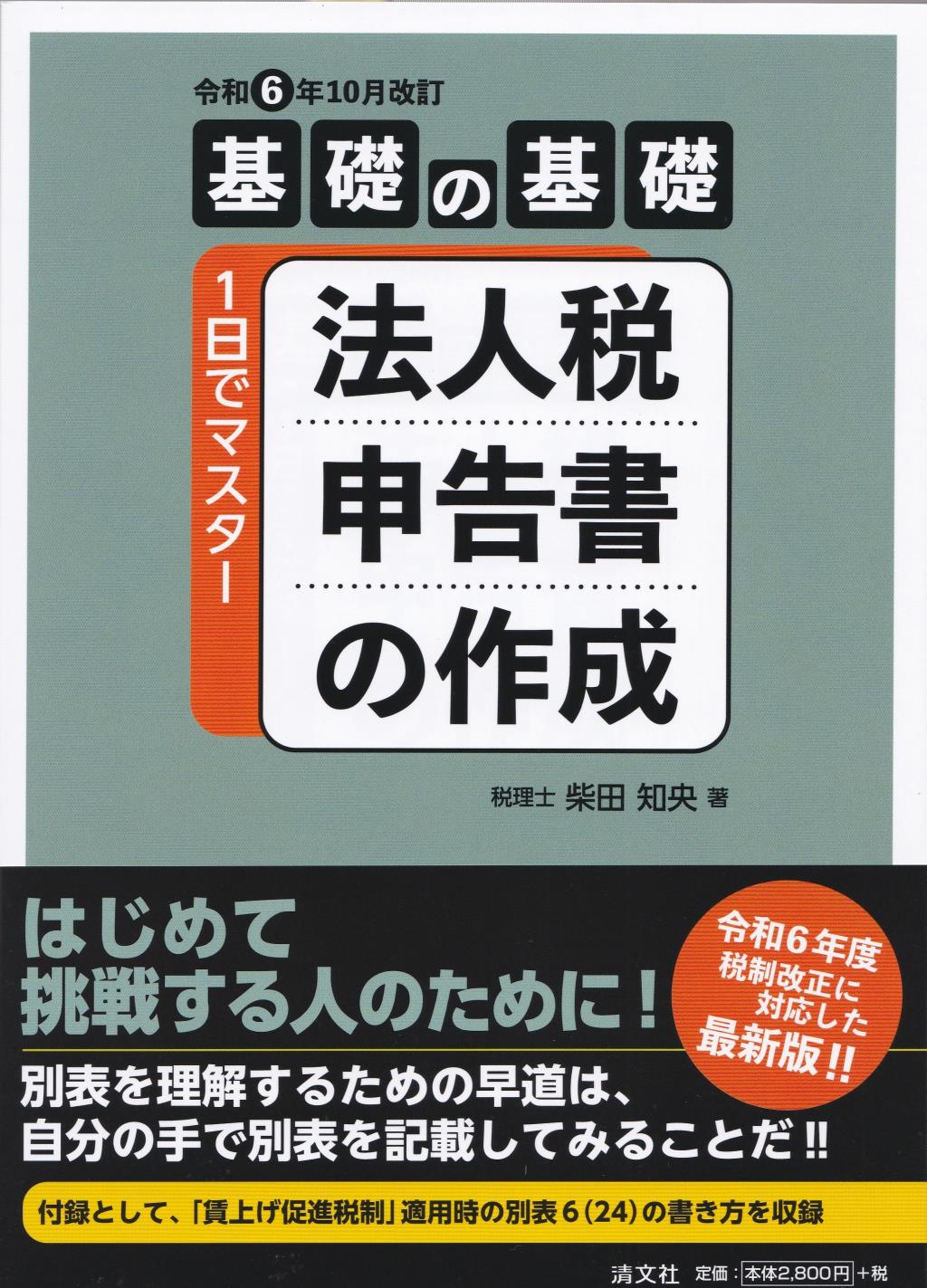 令和6年10月改訂　法人税申告書の作成