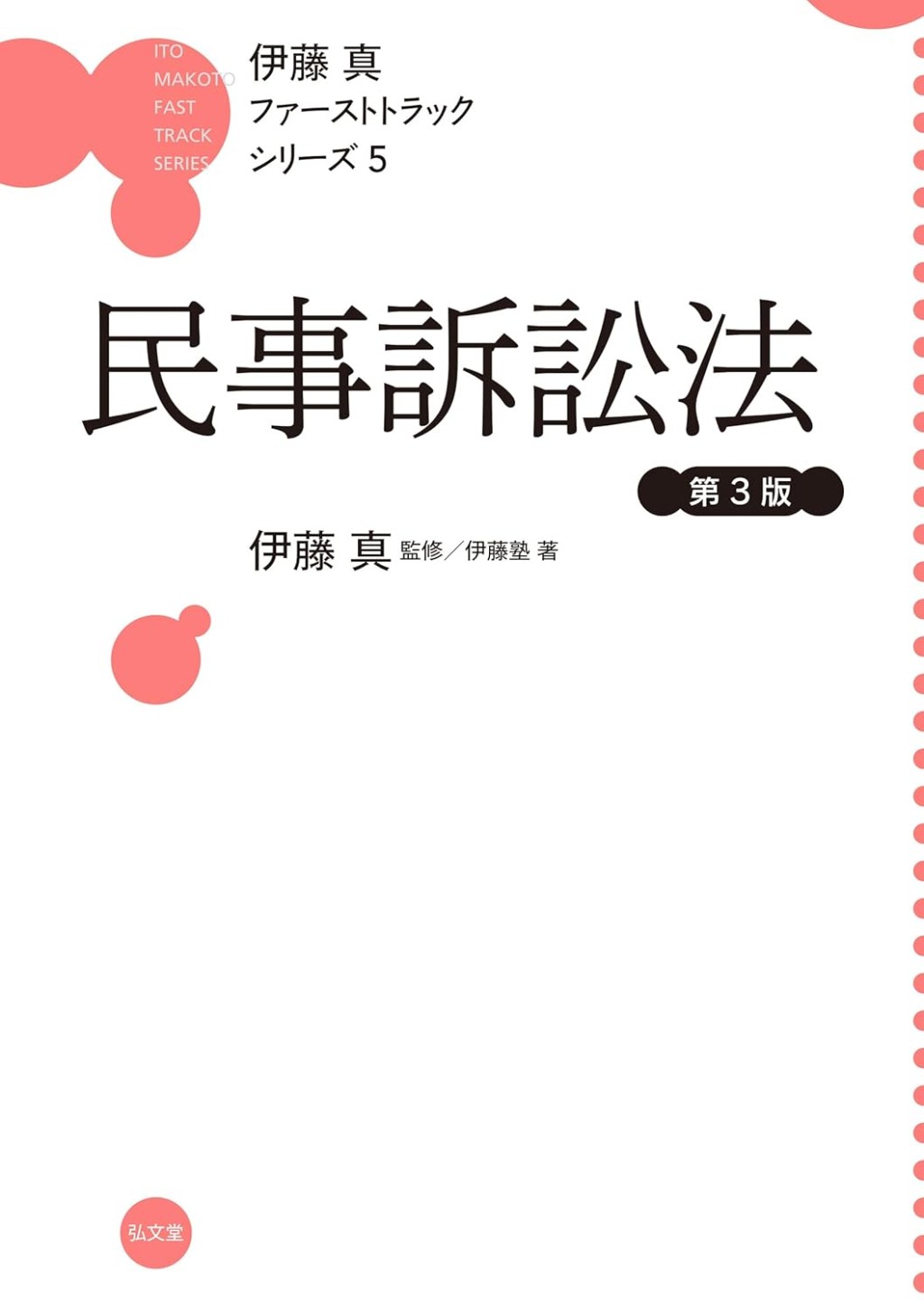 伊藤真ファーストトラックシリーズ⑤民事訴訟法〔第3版〕