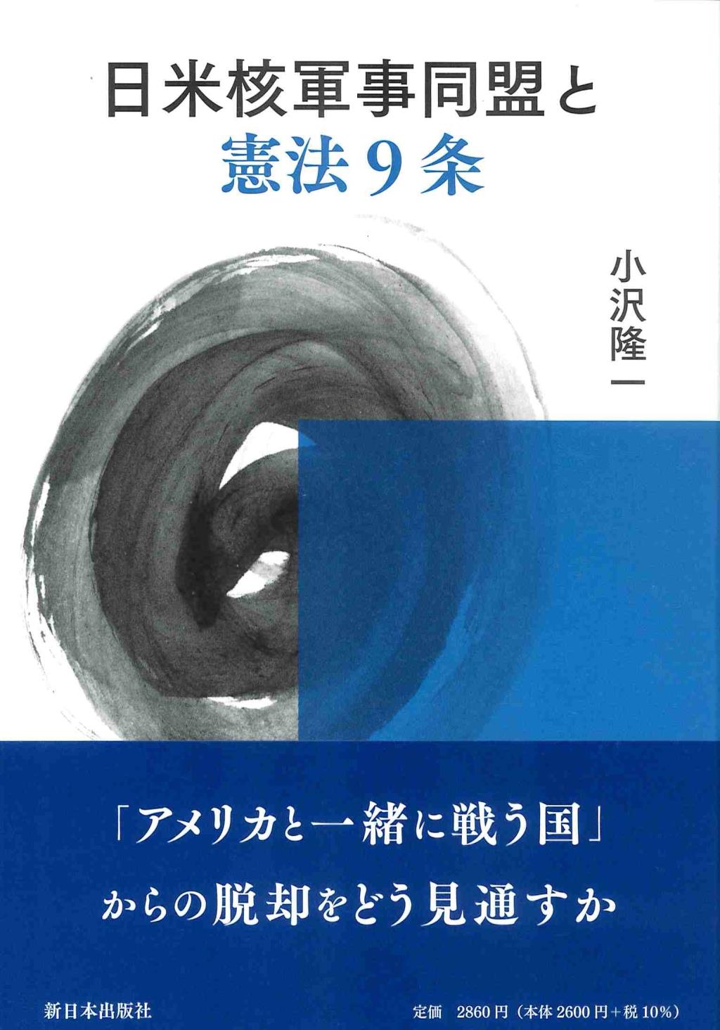 日米核軍事同盟と憲法9条