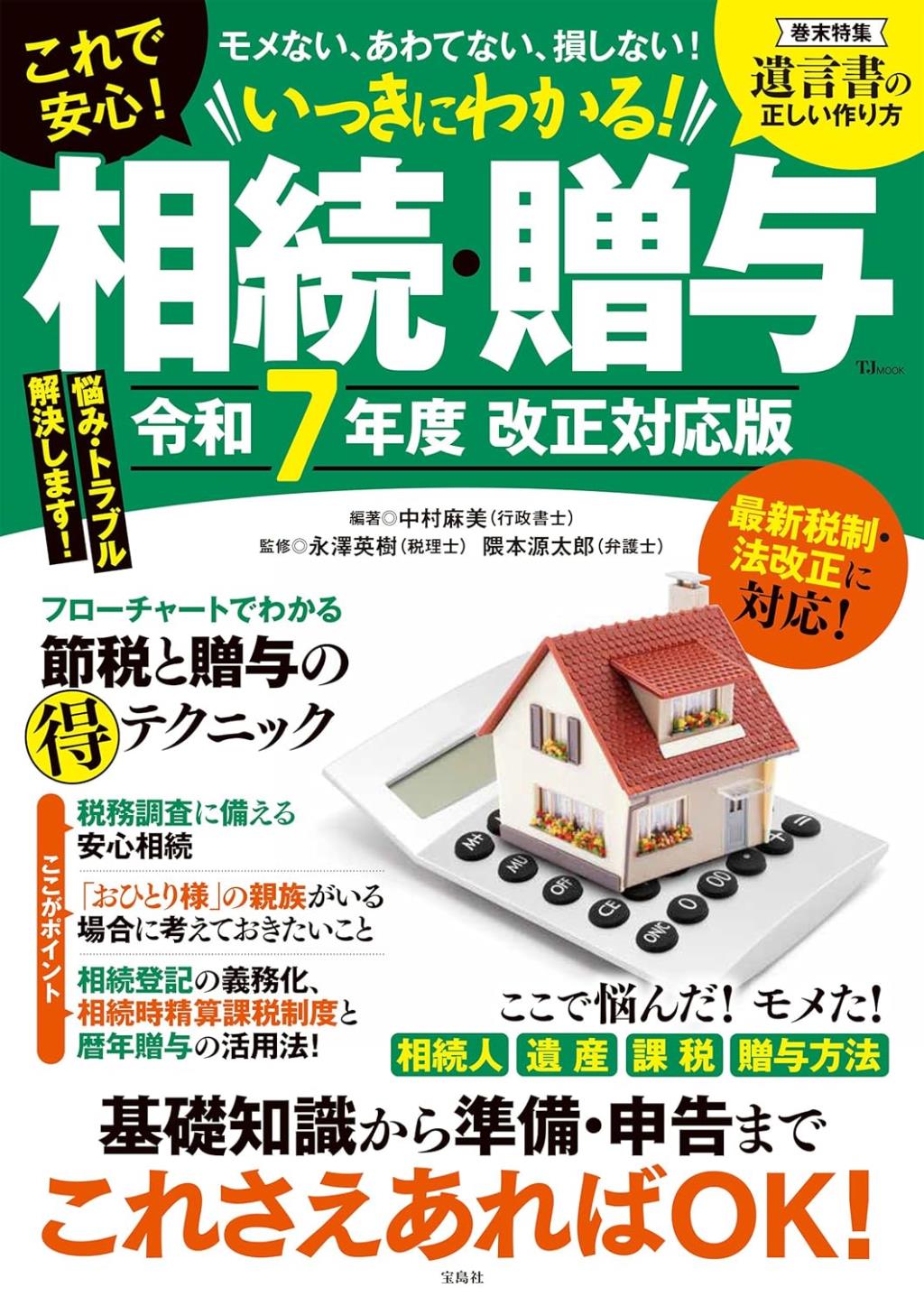 いっきにわかる！相続・贈与　令和7年度　改正対応版