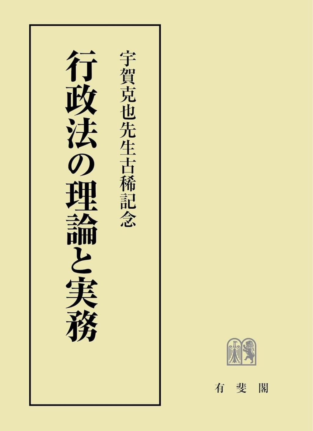 行政法の理論と実務