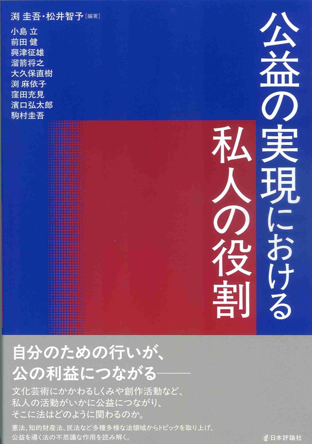 公益の実現における私人の役割