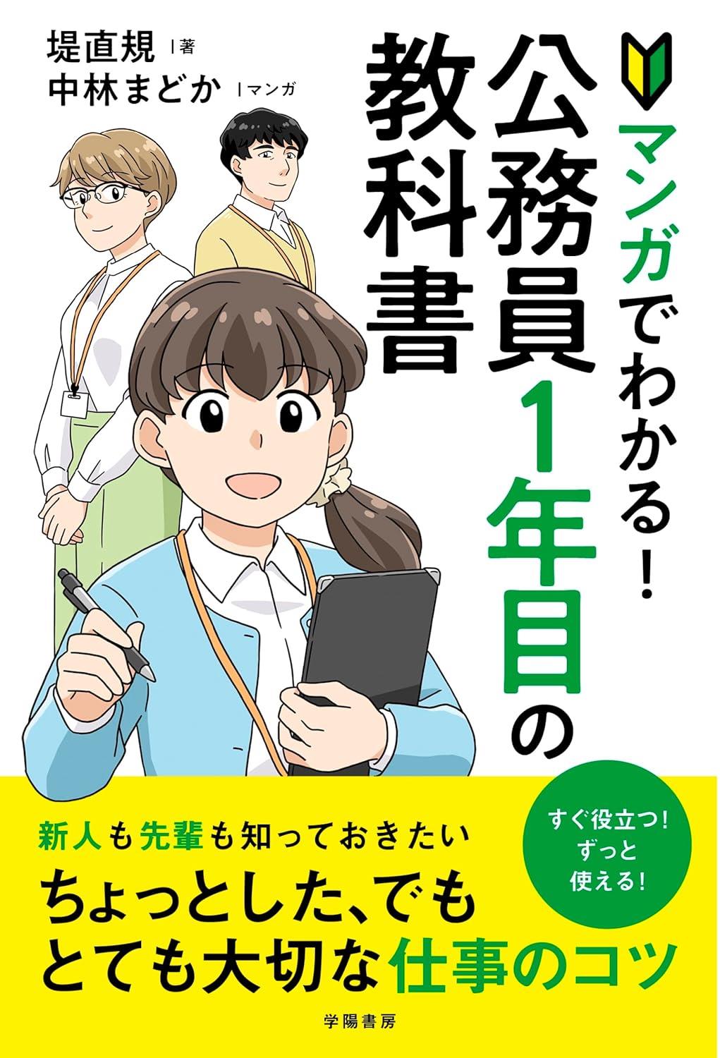 マンガでわかる！公務員1年目の教科書