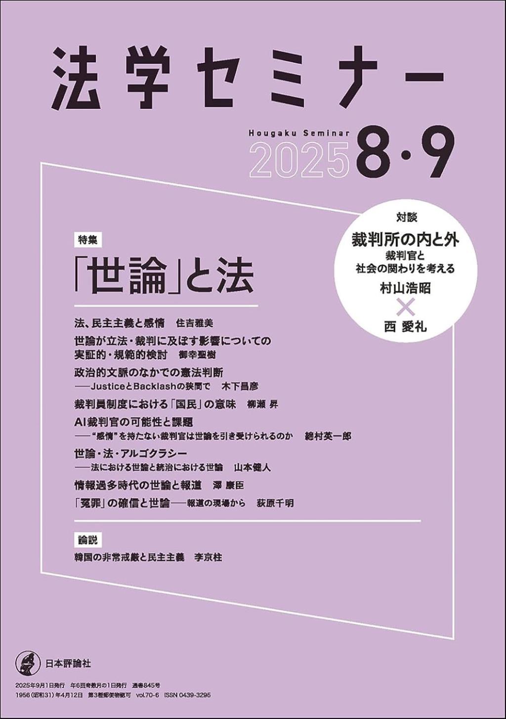 法学セミナー 2025年8・9月号 第70巻6号 通巻845号