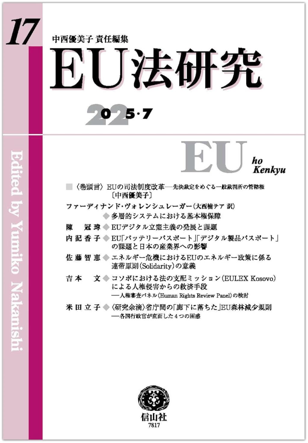 EU法研究 第17号（2025・7）