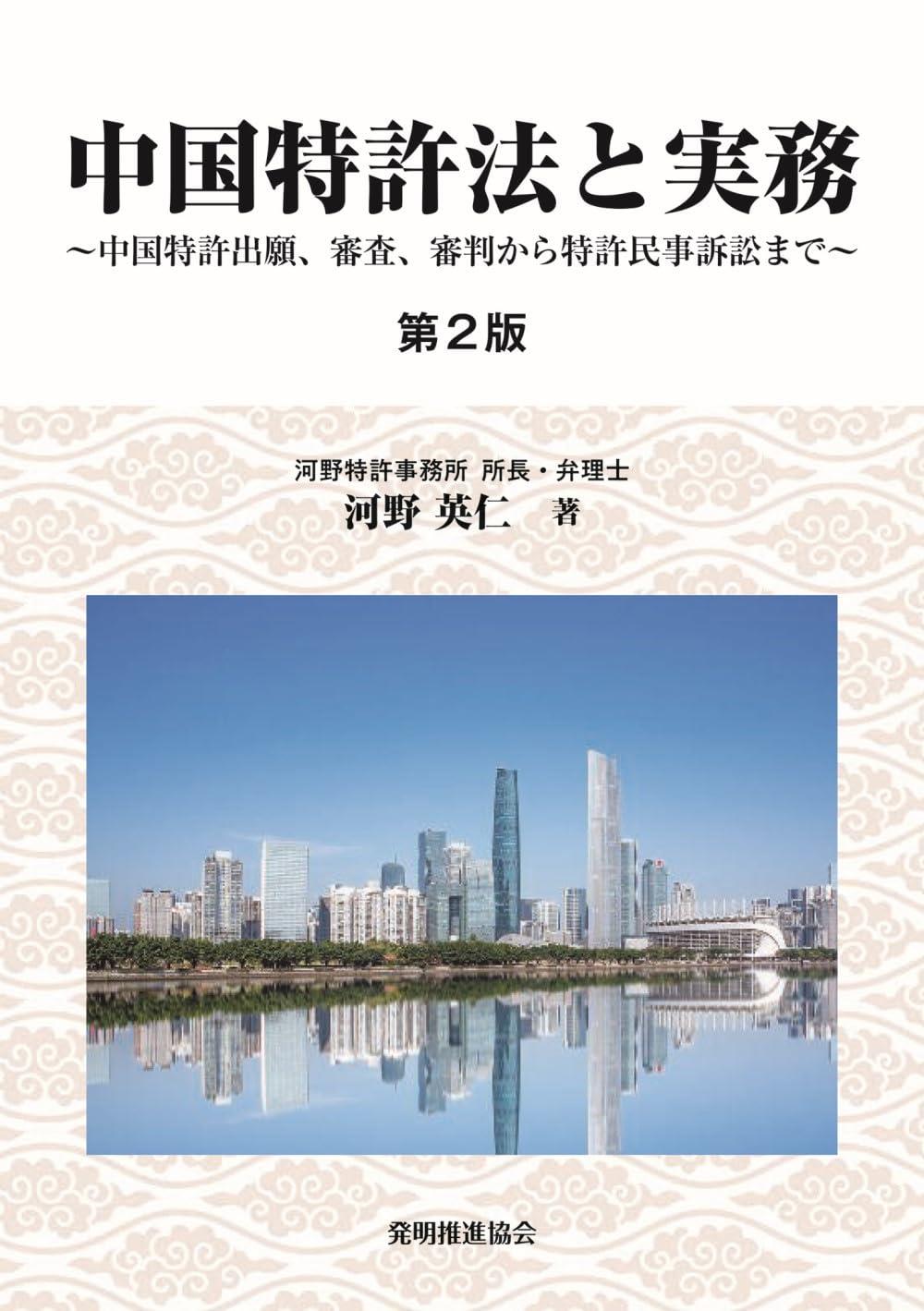 中国特許法と実務　改正中国民事訴訟法対応〔第2版〕