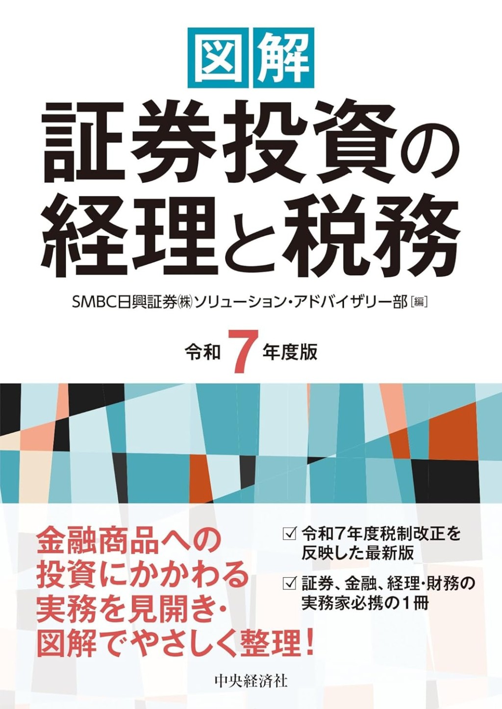 図解　証券投資の経理と税務　令和7年度版