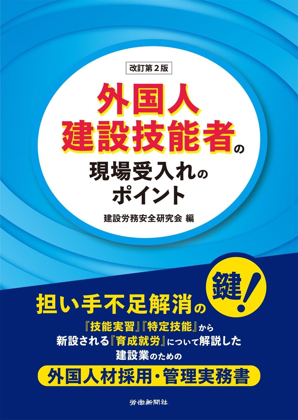 外国人建設技能者の現場受入れのポイント〔改訂第2版〕