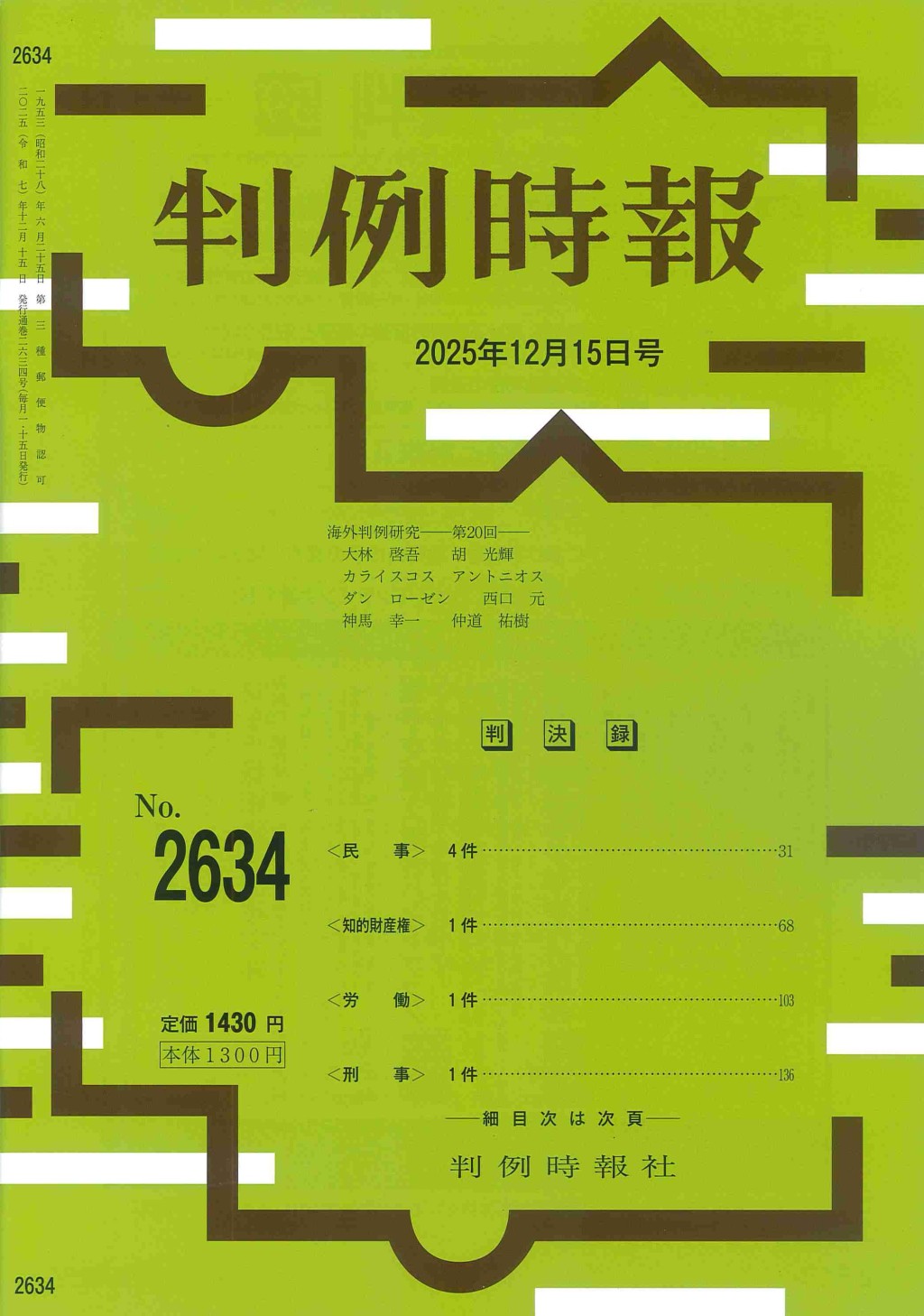 判例時報　No.2634 2025年12月15日号