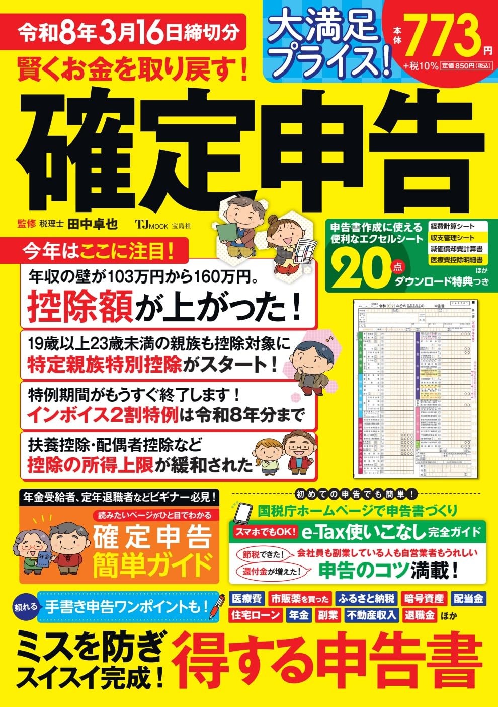 賢くお金を取り戻す！確定申告　令和8年3月16日締切分