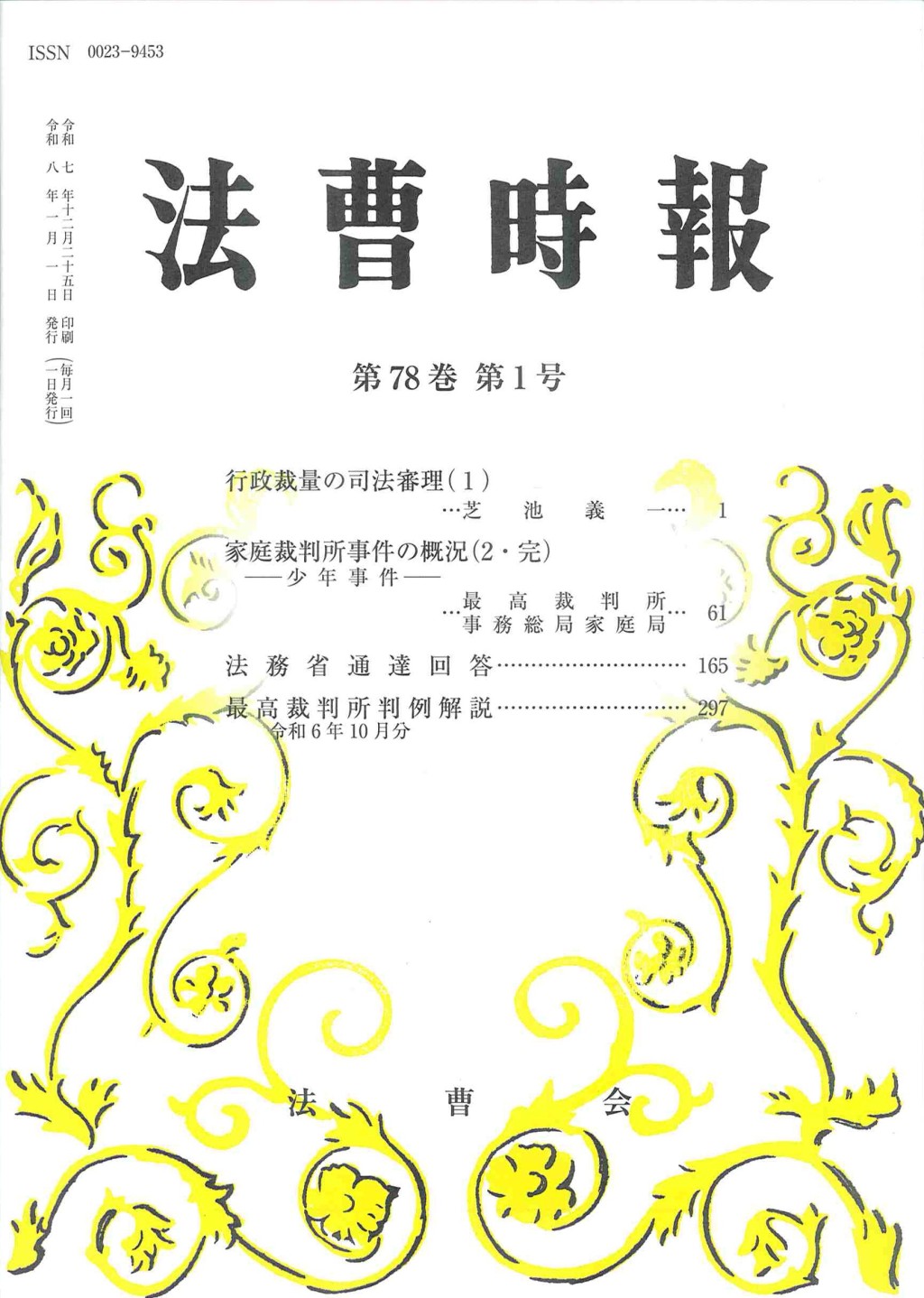 法曹時報 第七十八巻 第一号（令和八年一月号）