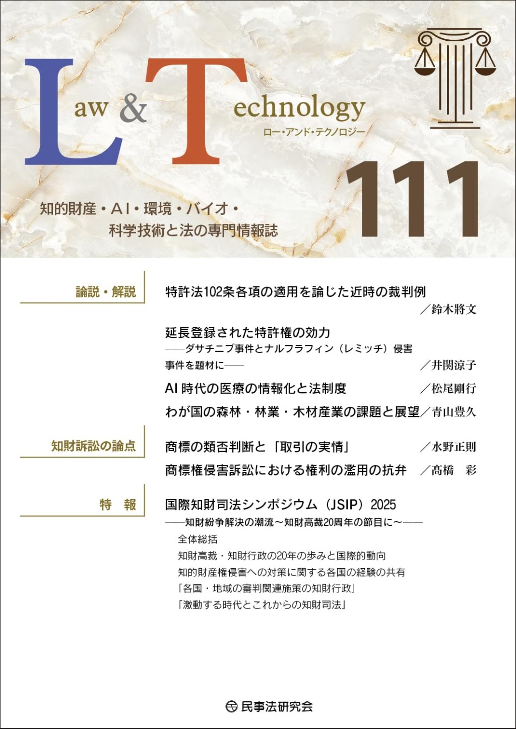 Law&Technology No.111（2026/04）