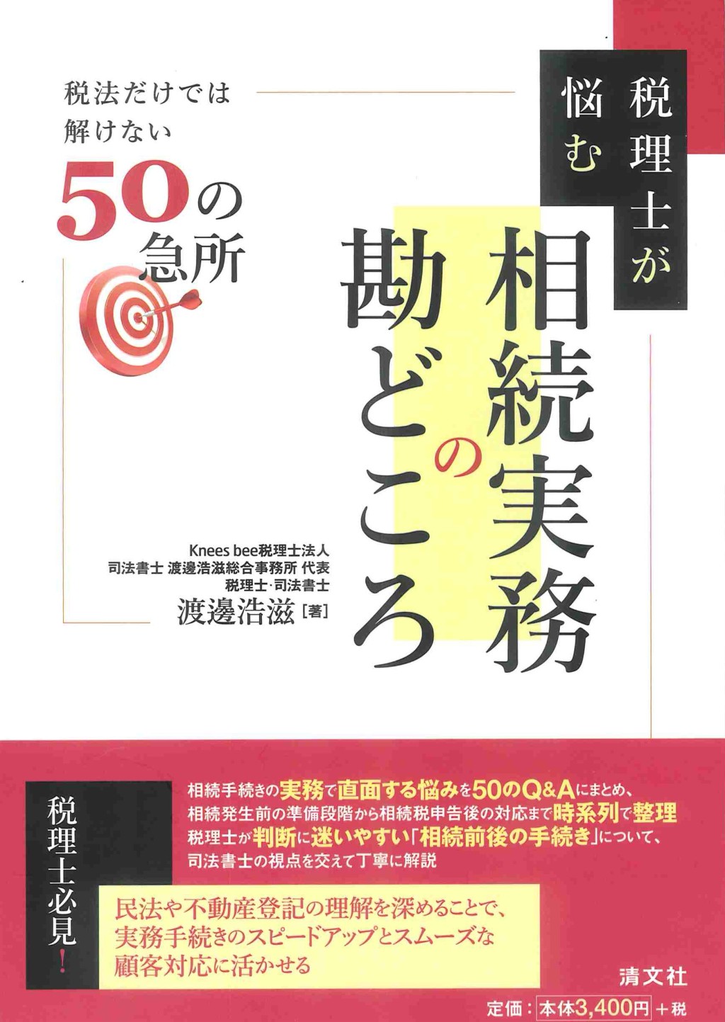 税理士が悩む　相続実務の勘どころ