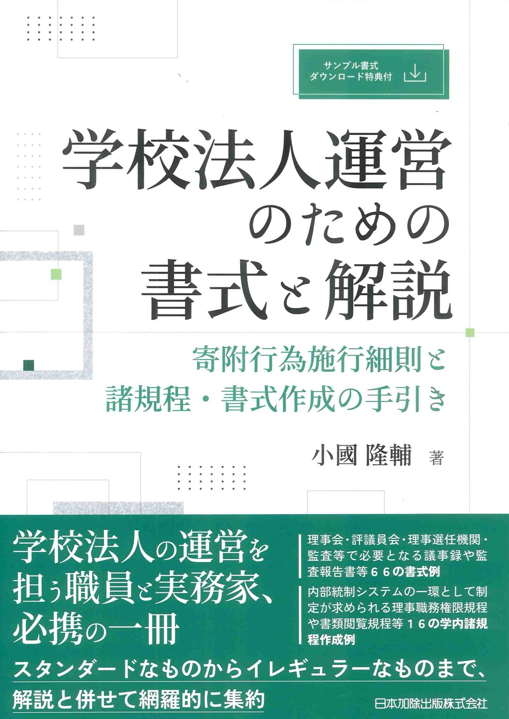 学校法人運営のための書式と解説