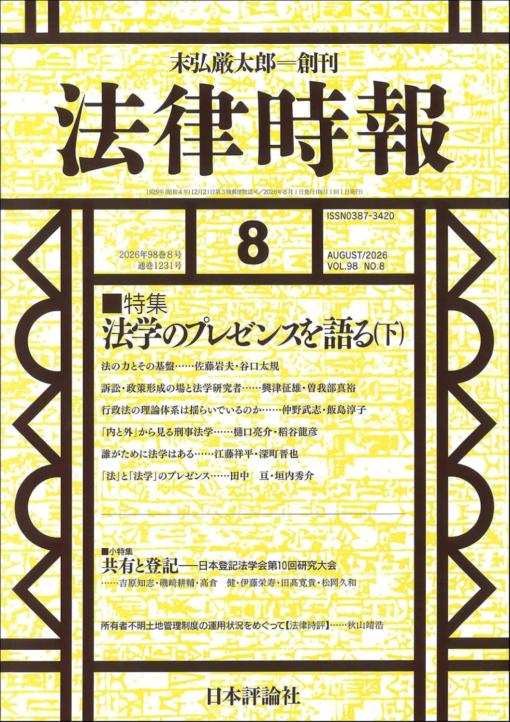 法律時報 2026年8月号（通巻1231号）