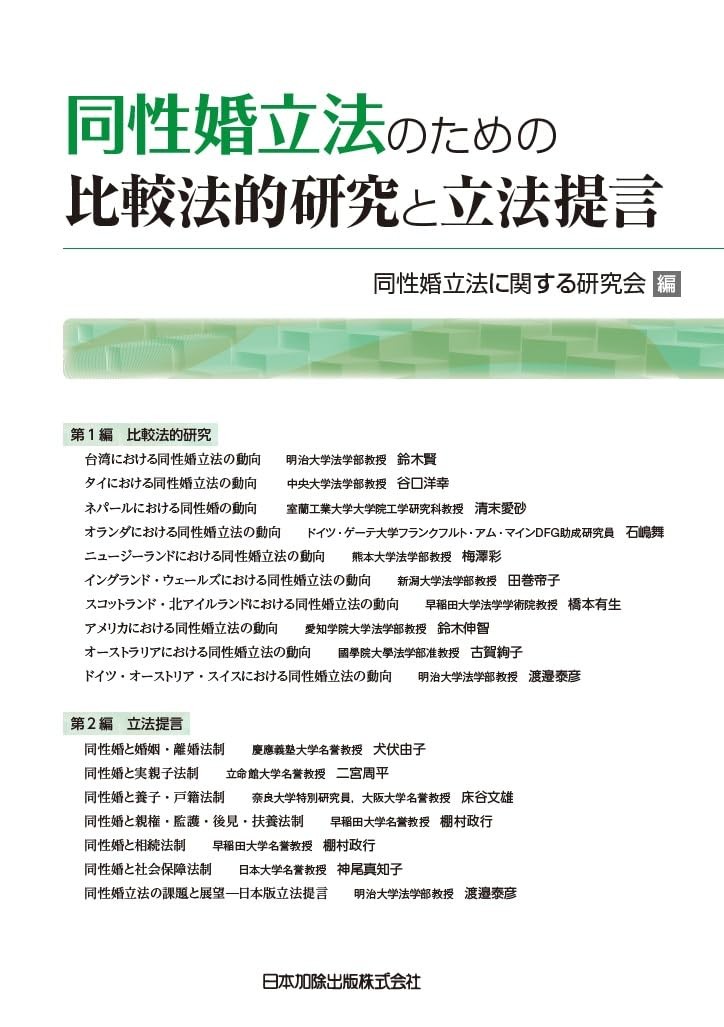 同性婚立法のための比較法的研究と立法提言