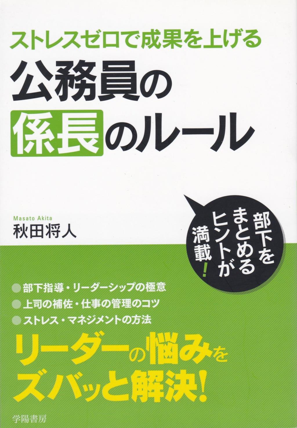 ストレスゼロで成果を上げる公務員の係長のルール