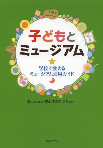 子どもとミュージアム