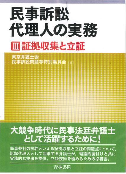 民事訴訟代理人の実務 Ⅲ