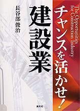 チャンスを生かせ！ 建設業