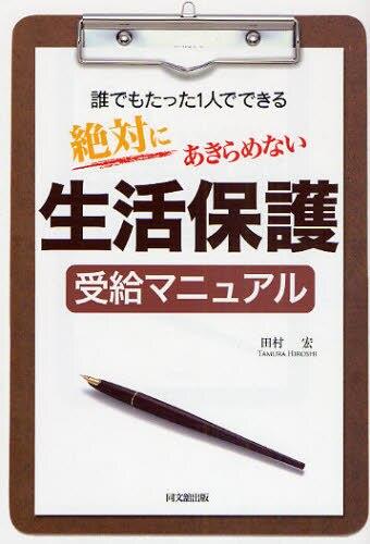 絶対にあきらめない生活保護受給マニュアル