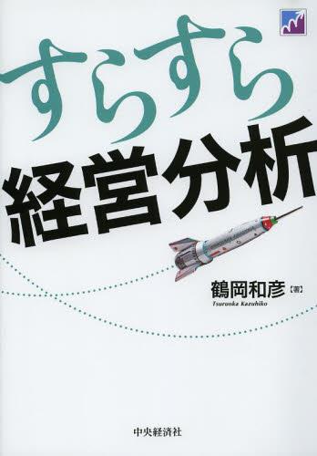すらすら経営分析
