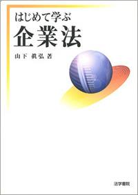 はじめて学ぶ企業法