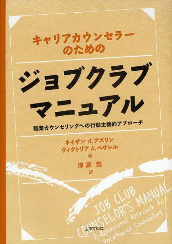 キャリアカウンセラーのためのジョブクラブマニュアル