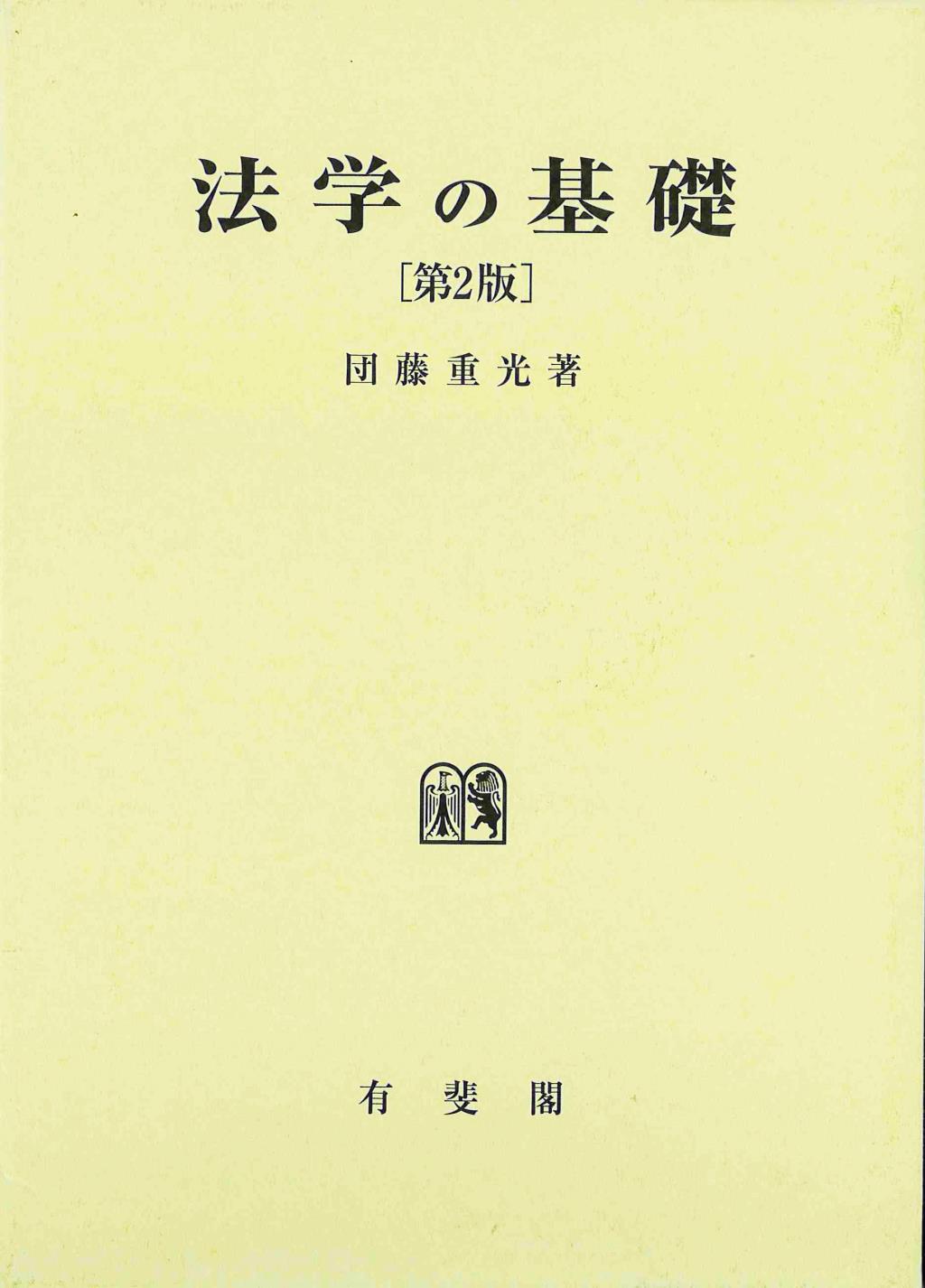 法学の基礎〔第2版〕