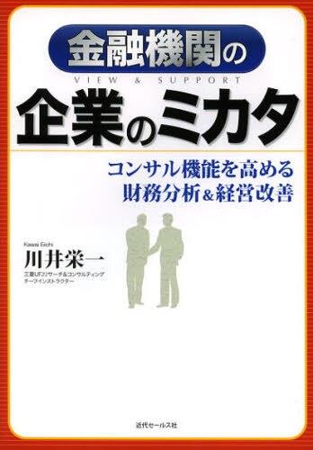 金融機関の企業のミカタ