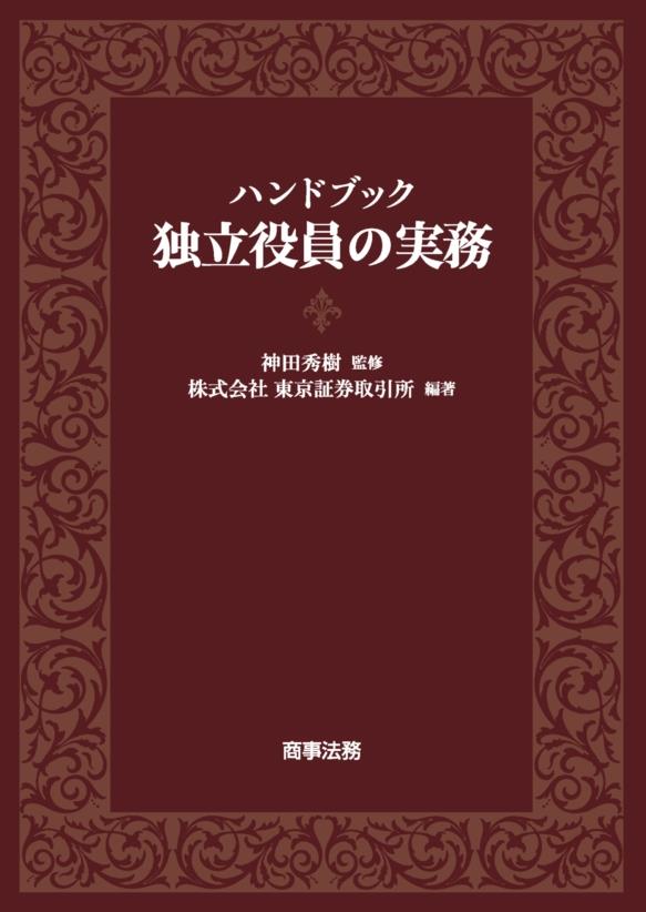 ハンドブック　独立役員の実務