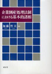 企業倒産処理法制における基本的諸相
