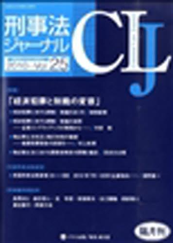 刑事法ジャーナル Vol.25 2010