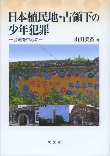 日本植民地・占領下の少年犯罪