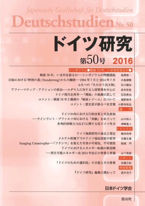 ドイツ研究　第50号（2016）