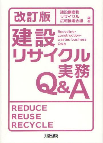 改訂版　建設リサイクル実務Q＆A