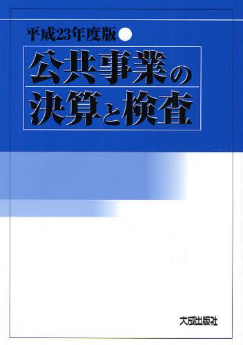 平成23年度版　公共事業の決算と検査