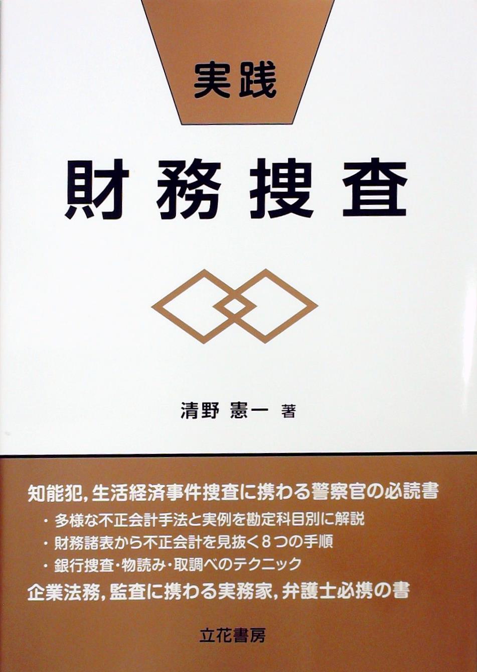 実践財務捜査