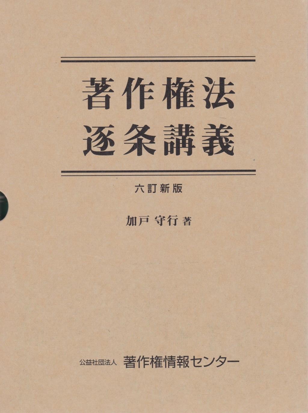 著作権法逐条講義〔六訂新版〕