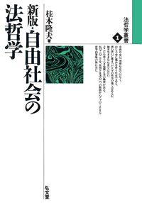 新版 自由社会の法哲学［オンデマンド版］