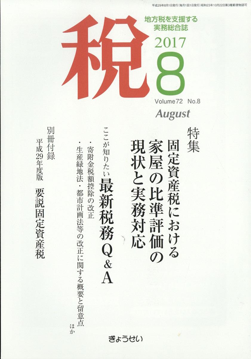 税 2017年8月号 Volume.72 No.8