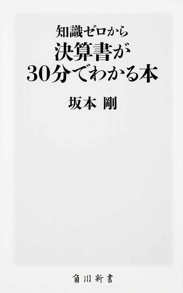 知識ゼロから決算書が30分でわかる本