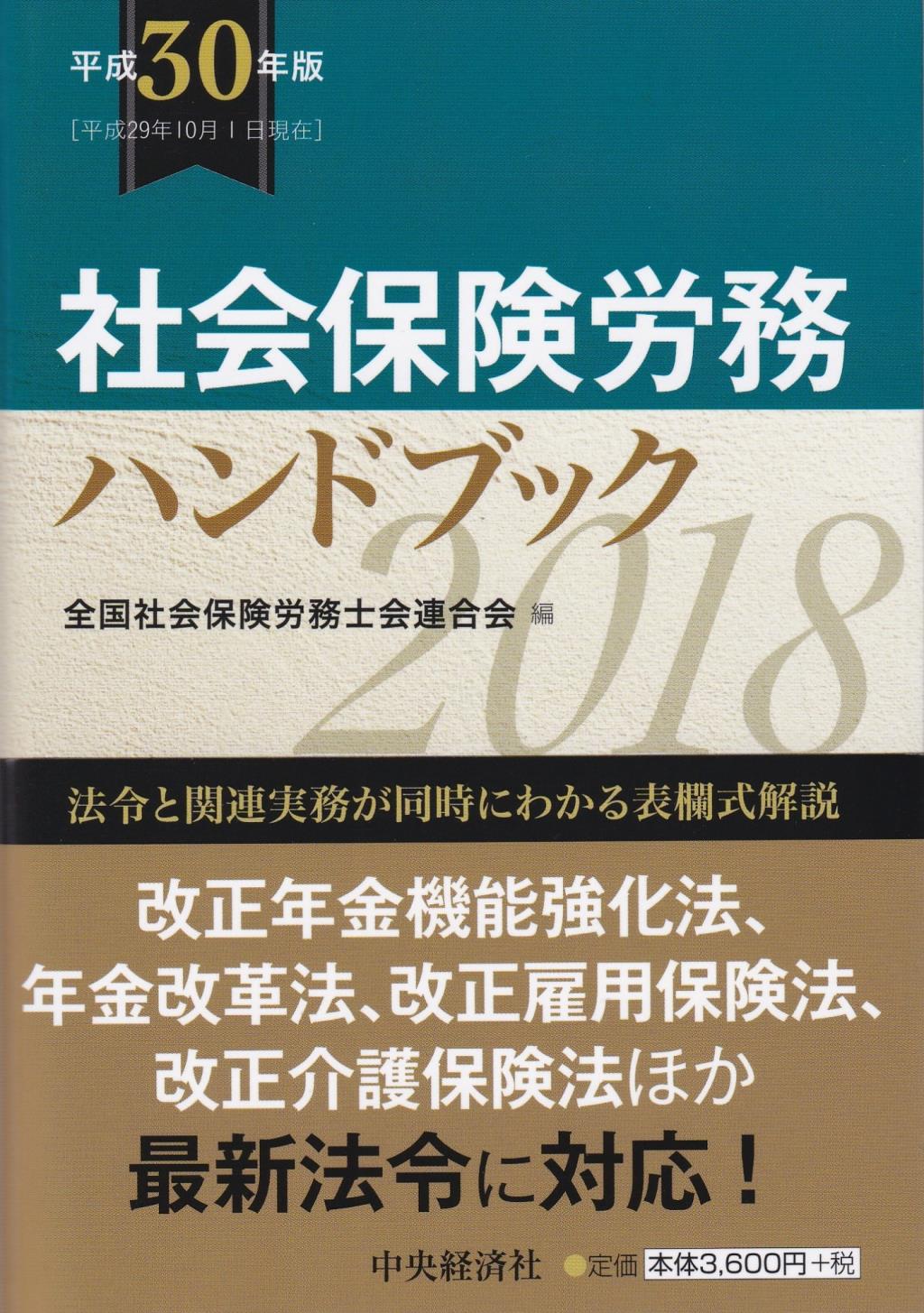 社会保険労務ハンドブック　平成30年版